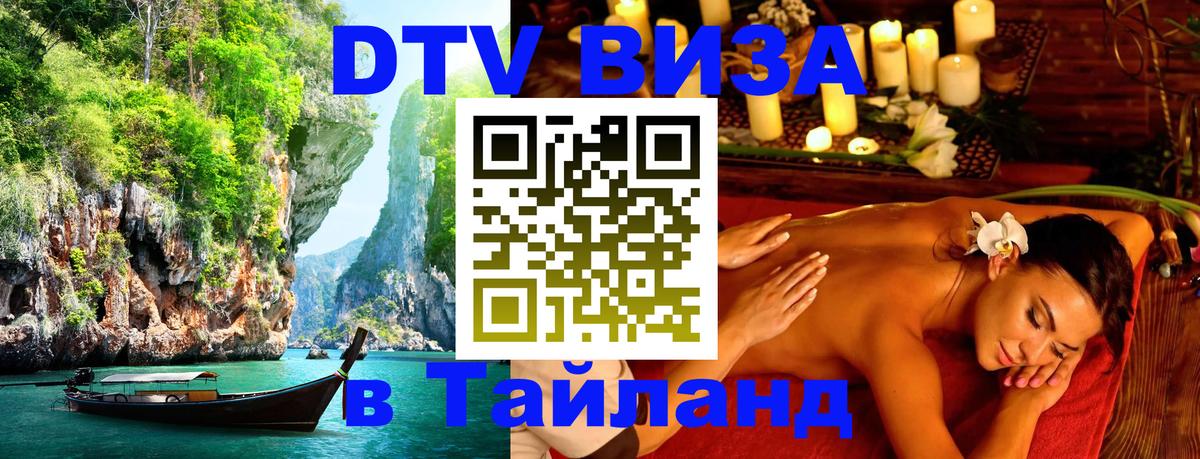 VISA в Тайланд для удалёнщиков 